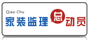裝修監理視頻